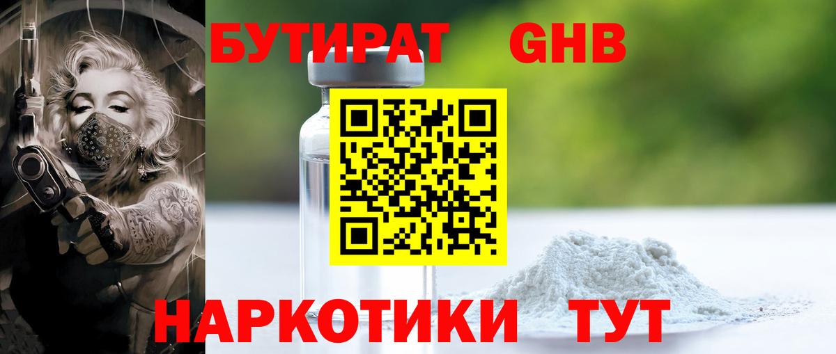 Бутират  БУТИРАТ оксибутират  Вход с VPN  Каменка 