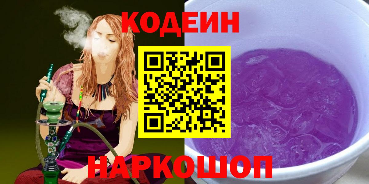 Кодеиновый сироп Lean Purple Drank  Вход с VPN  Каменка  Codein Purple Drank 